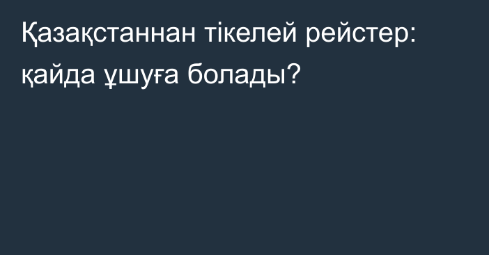 Қазақстаннан тікелей рейстер: қайда ұшуға болады?