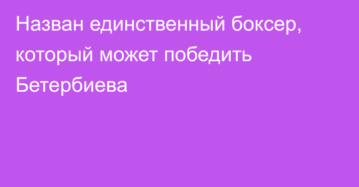 Назван единственный боксер, который может победить Бетербиева