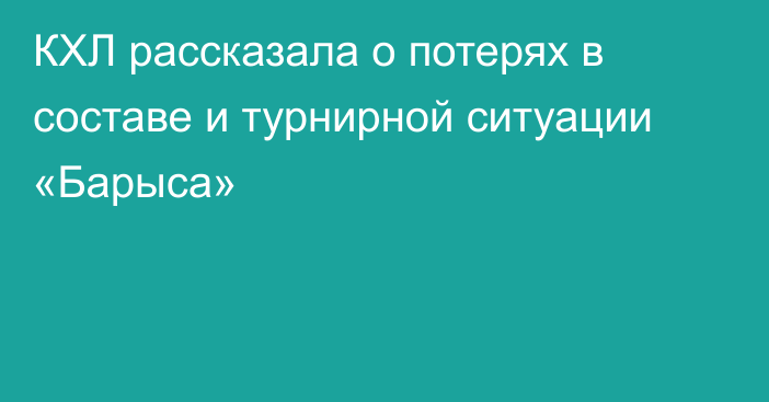 КХЛ рассказала о потерях в составе и турнирной ситуации «Барыса»