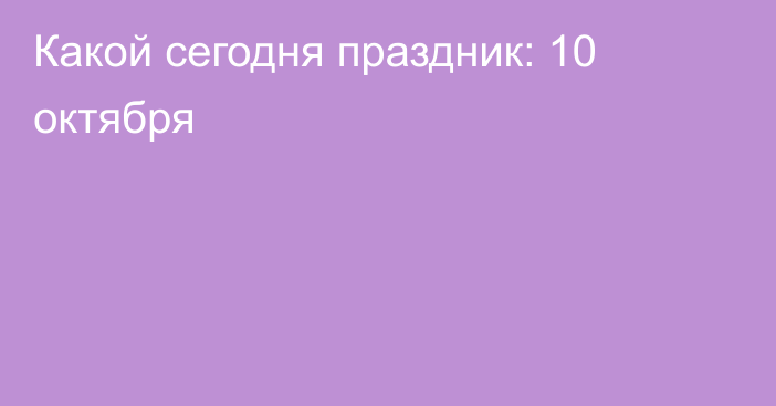 Какой сегодня праздник: 10 октября