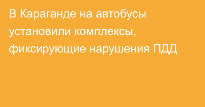 В Караганде на автобусы установили комплексы, фиксирующие нарушения ПДД