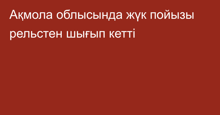 Ақмола облысында жүк пойызы рельстен шығып кетті