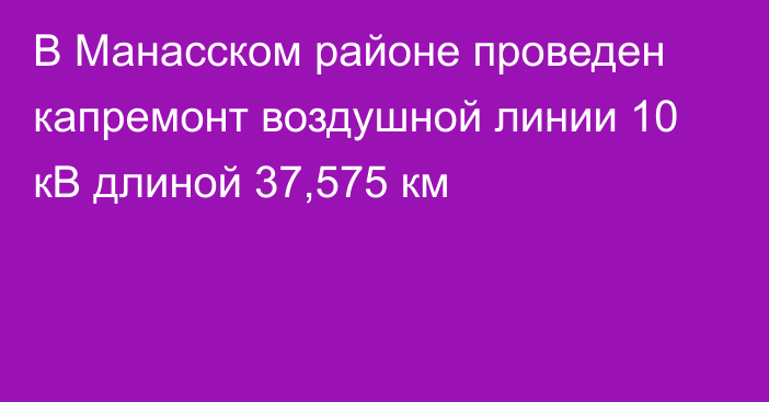 В Манасском районе проведен капремонт воздушной линии 10 кВ длиной 37,575 км