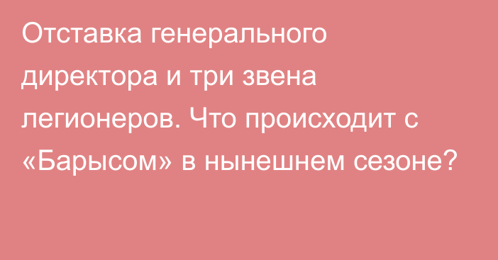 Отставка генерального директора и три звена легионеров. Что происходит с «Барысом» в нынешнем сезоне?