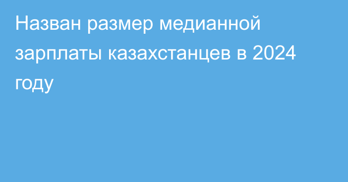 Назван размер медианной зарплаты казахстанцев в 2024 году