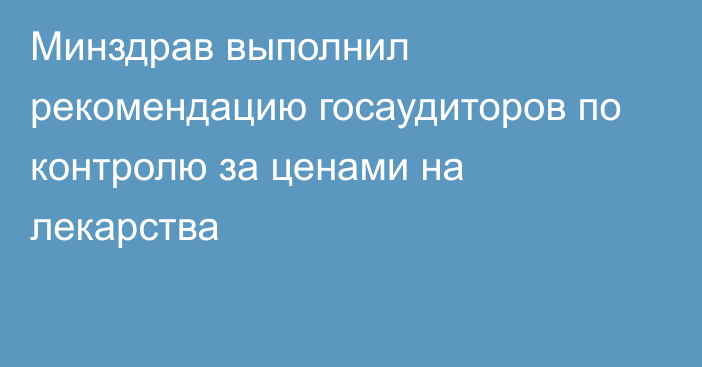 Минздрав выполнил рекомендацию госаудиторов по контролю за ценами на лекарства