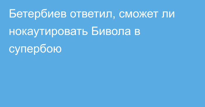 Бетербиев ответил, сможет ли нокаутировать Бивола в супербою