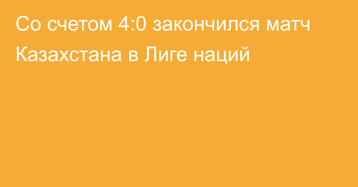 Со счетом 4:0 закончился матч Казахстана в Лиге наций