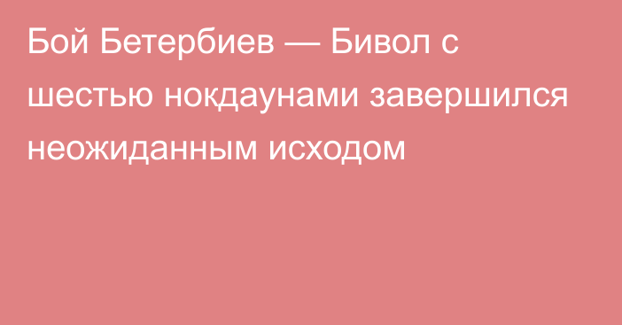 Бой Бетербиев — Бивол с шестью нокдаунами завершился неожиданным исходом