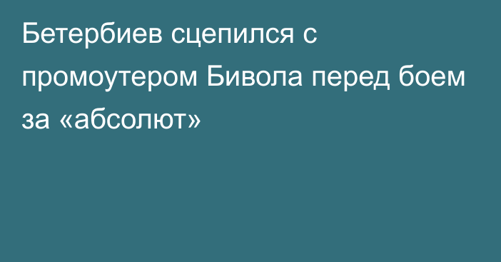 Бетербиев сцепился с промоутером Бивола перед боем за «абсолют»