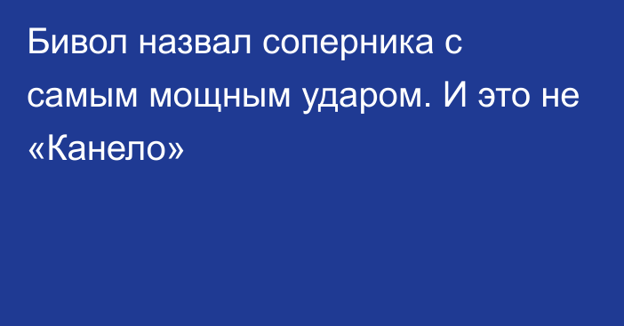 Бивол назвал соперника с самым мощным ударом. И это не «Канело»