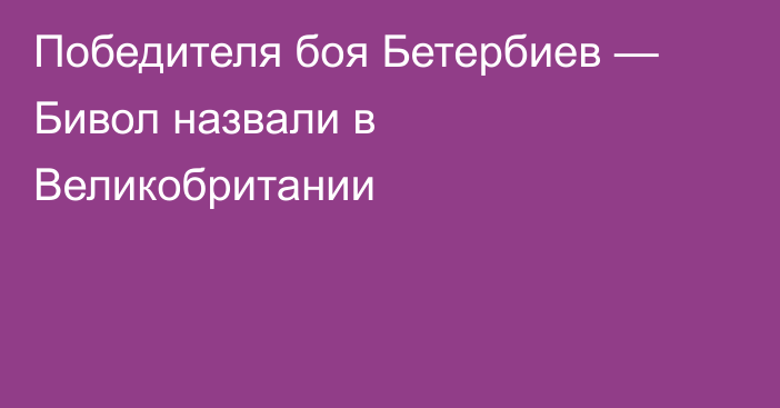 Победителя боя Бетербиев — Бивол назвали в Великобритании