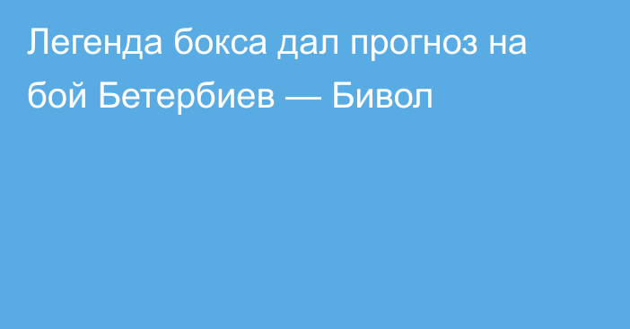 Легенда бокса дал прогноз на бой Бетербиев — Бивол