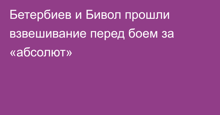 Бетербиев и Бивол прошли взвешивание перед боем за «абсолют»