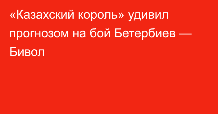 «Казахский король» удивил прогнозом на бой Бетербиев — Бивол