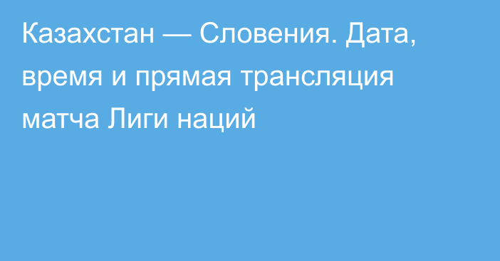 Казахстан — Словения. Дата, время и прямая трансляция матча Лиги наций