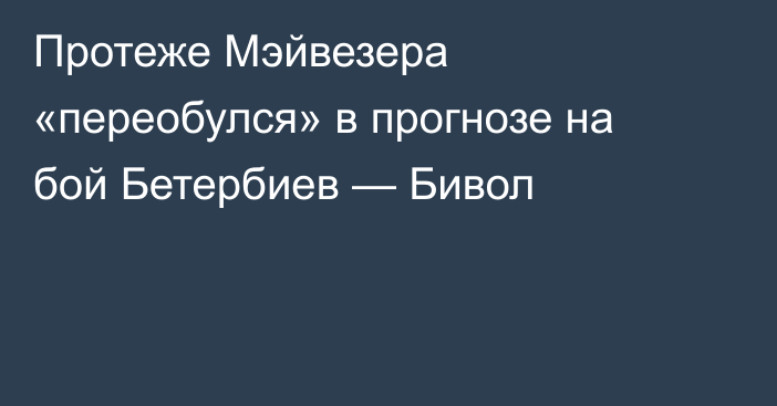 Протеже Мэйвезера «переобулся» в прогнозе на бой Бетербиев — Бивол