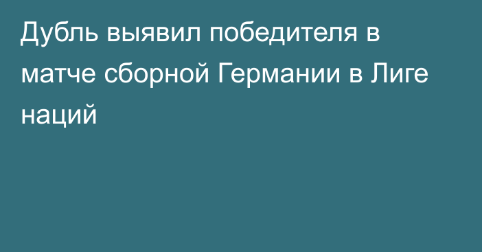 Дубль выявил победителя в матче сборной Германии в Лиге наций