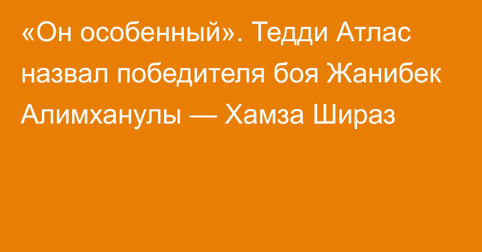 «Он особенный». Тедди Атлас назвал победителя боя Жанибек Алимханулы — Хамза Шираз