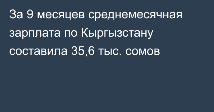 За 9 месяцев среднемесячная зарплата по Кыргызстану составила 35,6 тыс. сомов