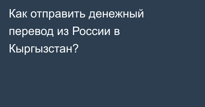 Как отправить денежный перевод из России в Кыргызстан?