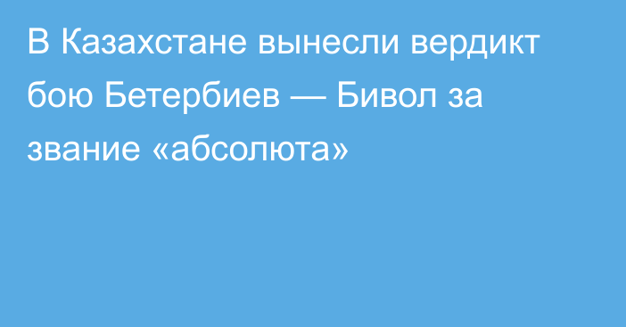 В Казахстане вынесли вердикт бою Бетербиев — Бивол за звание «абсолюта»