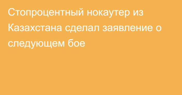 Стопроцентный нокаутер из Казахстана сделал заявление о следующем бое