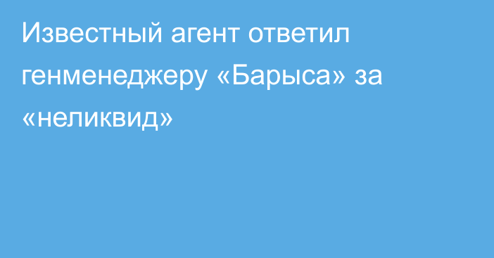 Известный агент ответил генменеджеру «Барыса» за «неликвид»