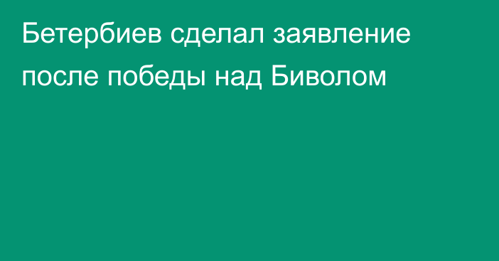 Бетербиев сделал заявление после победы над Биволом