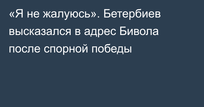 «Я не жалуюсь». Бетербиев высказался в адрес Бивола после спорной победы