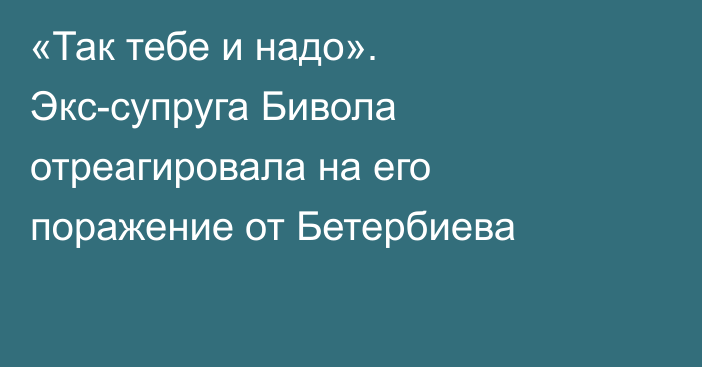 «Так тебе и надо». Экс-супруга Бивола отреагировала на его поражение от Бетербиева