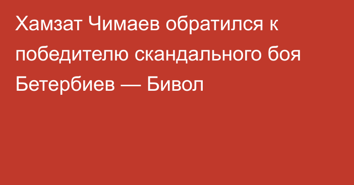 Хамзат Чимаев обратился к победителю скандального боя Бетербиев — Бивол