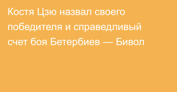 Костя Цзю назвал своего победителя и справедливый счет боя Бетербиев — Бивол