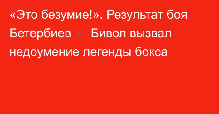 «Это безумие!». Результат боя Бетербиев — Бивол вызвал недоумение легенды бокса