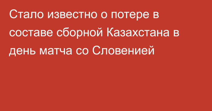 Стало известно о потере в составе сборной Казахстана в день матча со Словенией