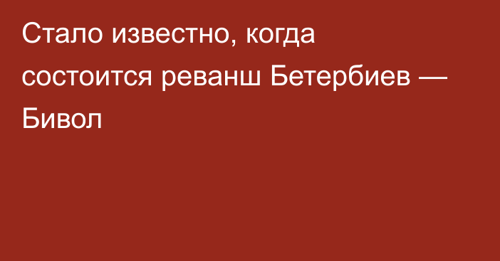 Стало известно, когда состоится реванш Бетербиев — Бивол