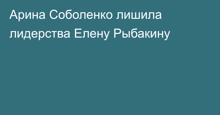 Арина Соболенко лишила лидерства Елену Рыбакину