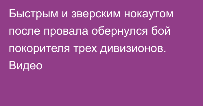 Быстрым и зверским нокаутом после провала обернулся бой покорителя трех дивизионов. Видео