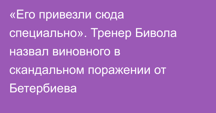 «Его привезли сюда специально». Тренер Бивола назвал виновного в скандальном поражении от Бетербиева