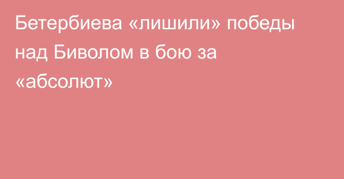 Бетербиева «лишили» победы над Биволом в бою за «абсолют»