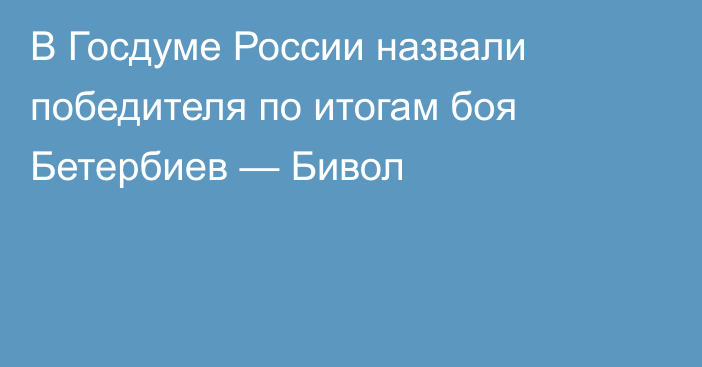 В Госдуме России назвали победителя по итогам боя Бетербиев — Бивол