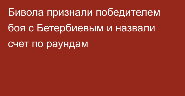 Бивола признали победителем боя с Бетербиевым и назвали счет по раундам