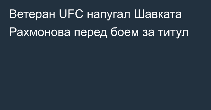 Ветеран UFC напугал Шавката Рахмонова перед боем за титул