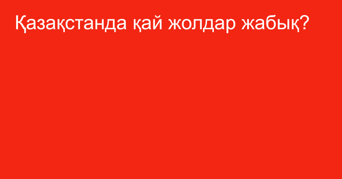 Қазақстанда қай жолдар жабық?