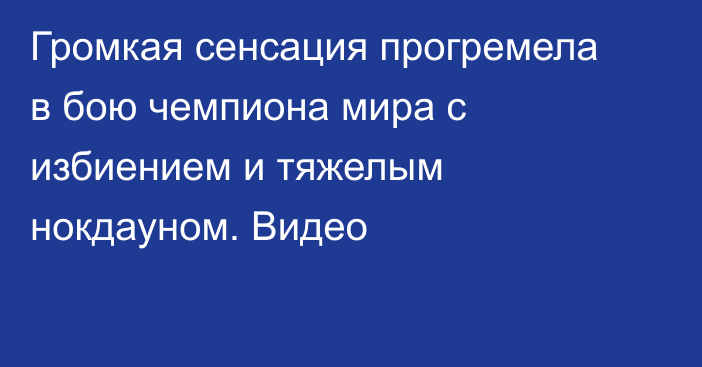 Громкая сенсация прогремела в бою чемпиона мира с избиением и тяжелым нокдауном. Видео