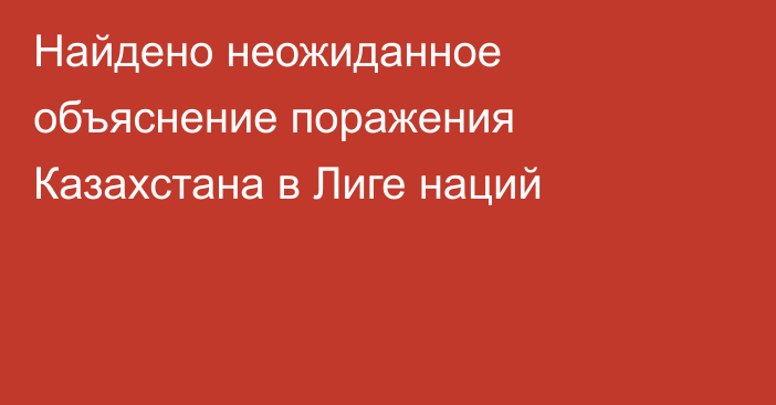 Найдено неожиданное объяснение поражения Казахстана в Лиге наций