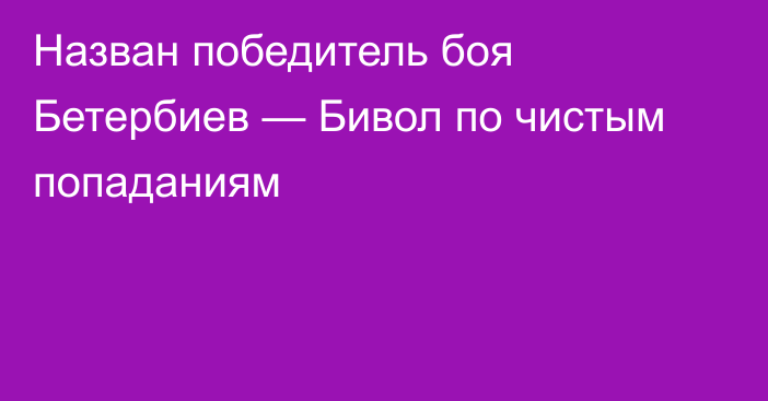 Назван победитель боя Бетербиев — Бивол по чистым попаданиям