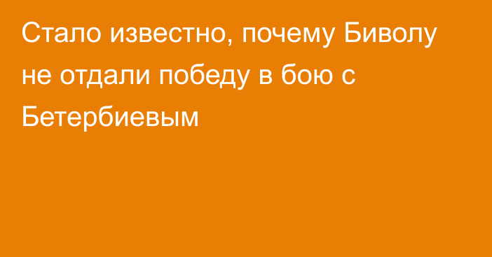 Стало известно, почему Биволу не отдали победу в бою с Бетербиевым