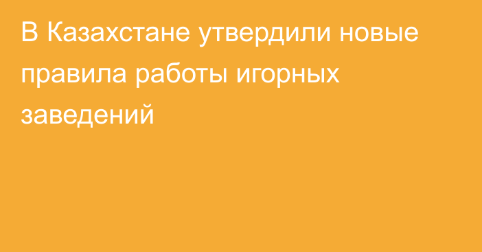 В Казахстане утвердили новые правила работы игорных заведений