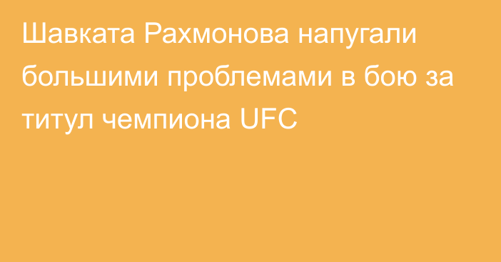 Шавката Рахмонова напугали большими проблемами в бою за титул чемпиона UFC